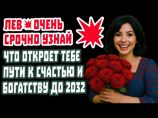 ЛЕВ СРОЧНО СМОТРИ! Прежней жизни нет! ПОВОРОТ НА 7 ЛЕТ. Зона удач цикл счастья!