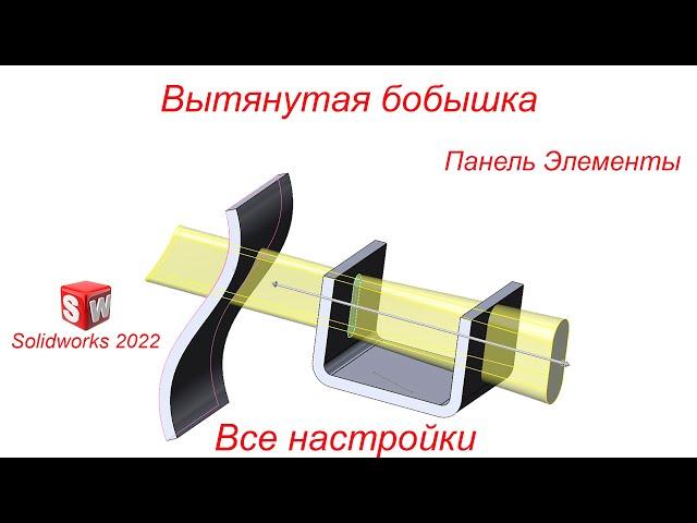 SolidWorks. Инструмент Вытянутая бобышка. Панель Элементы