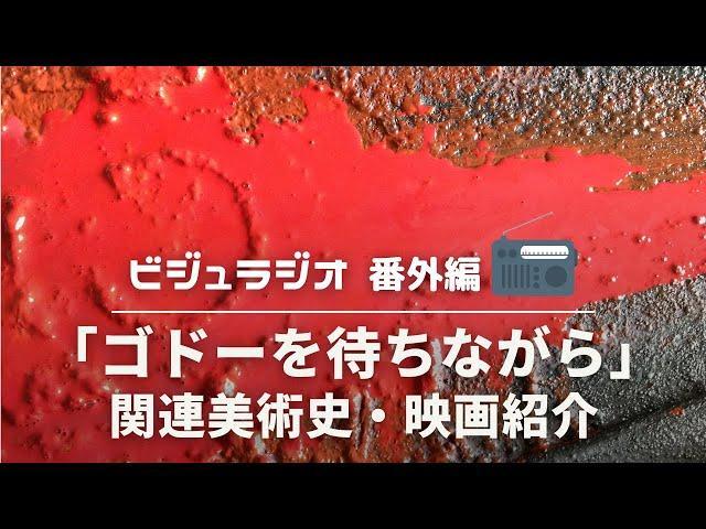 ゴドーを待ちながら【後編】戦後美術史や関連作品について紹介！ビジュラジオ　番外編