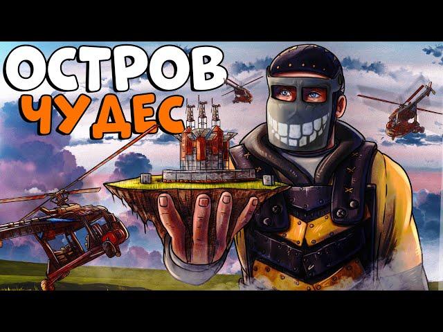 ОСТРОВ ЧУДЕС! ВНЕДРИЛ АГЕНТА в КЛАН! Гениальная ТАКТИКА выживания! CheZee. Rust | Раст