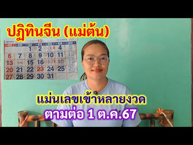 ปฏิทินจีน (แม่ต้น) แม่นเลขเข้าหลายงวด ตามต่อ 1 ต.ค.67