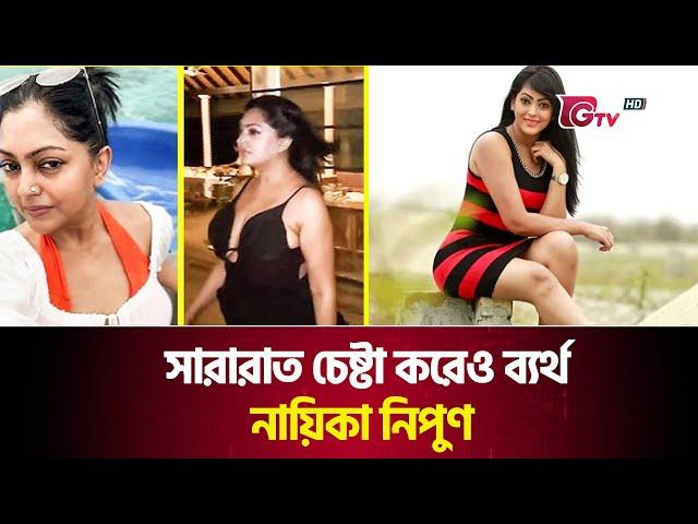 রাতভর চেষ্টা করেও ব্যর্থ নায়িকা নিপুন | Nipun Akter | Actress Nipun | Gtv News