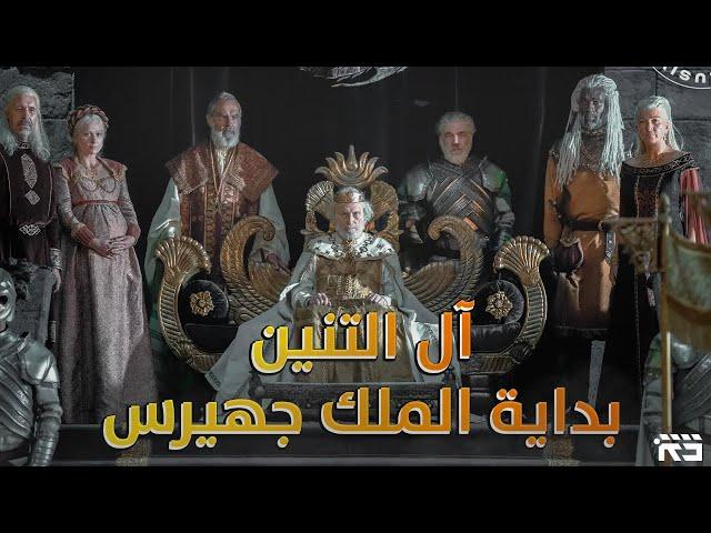 آل التنين 07: الملك جهيرس المُصلح وبداية الحكم || House of the Dragon