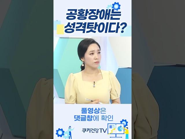 [데일리 건강] '공황장애' 는 성격 탓이다?         #쿠키건강tv #건강정보 #건강tv