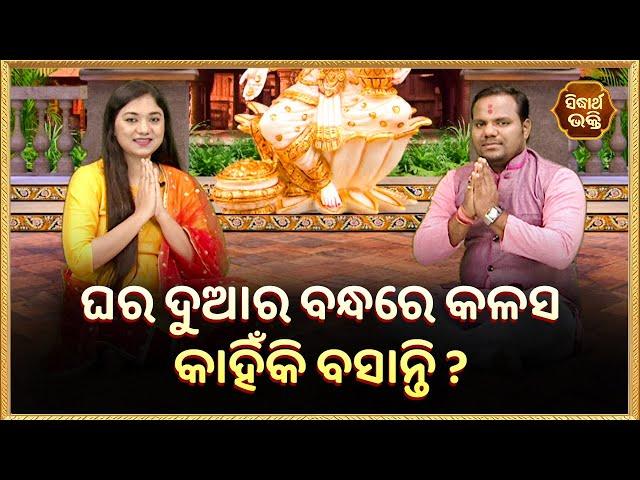ଘର ଦୁଆର ବନ୍ଧରେ କଳସ କାହିଁକି ବସାନ୍ତି ? | Bhakti Jigyansha | Chitaranjan Mohapatra | Sidharth Bhakti