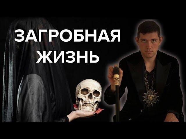 Загробная жизнь: Что нас ждет после смерти?