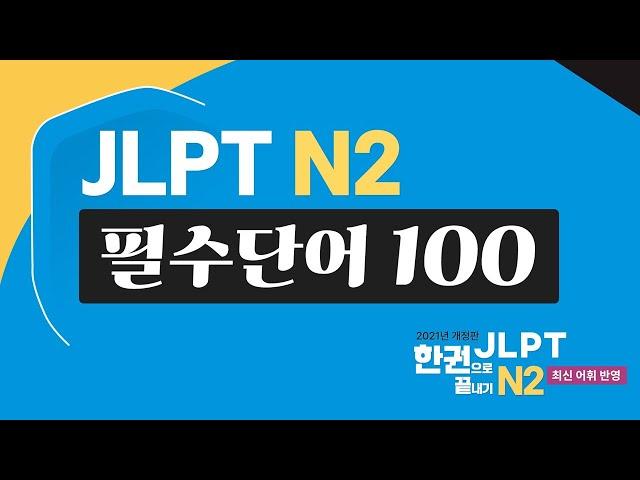 [JLPT N2] 필수단어 100 어휘 완벽 정리! N2 단어외우기, 단어장(feat. JLPT 한권으로 끝내기)