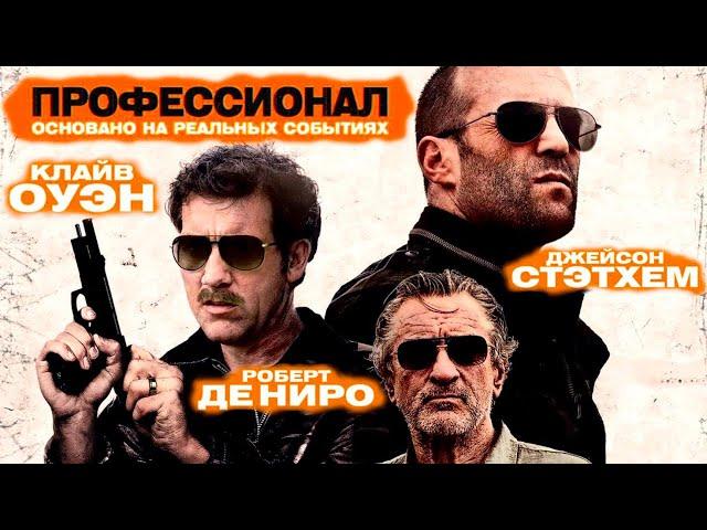  ПРОФЕССИОНАЛ  - Фильм. Джейсон Стэтхэм. Крутой боевик смотреть онлайн в хорошем качестве!