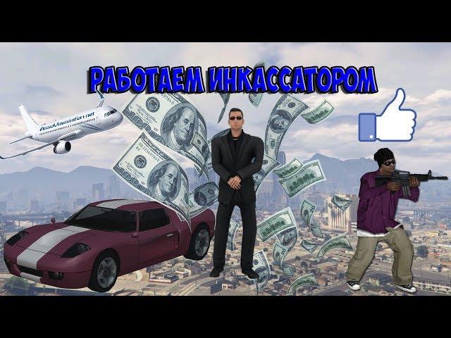 Работаем инкасатором || Arizona RP || Завтра крутой видос!