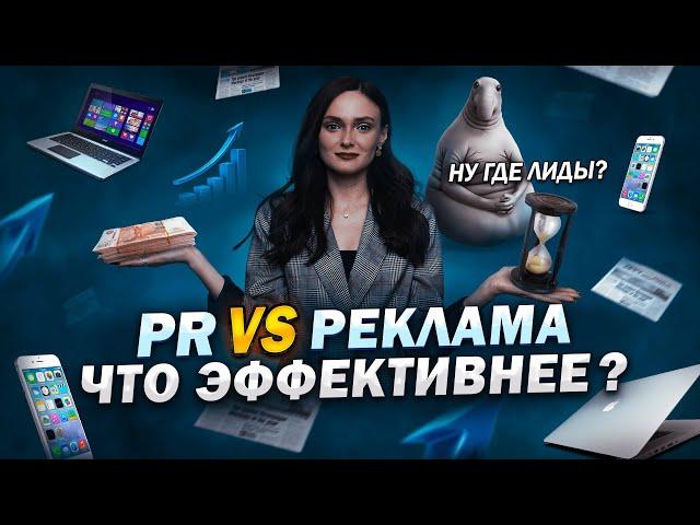 PR или Реклама. Как продвигать бизнес?