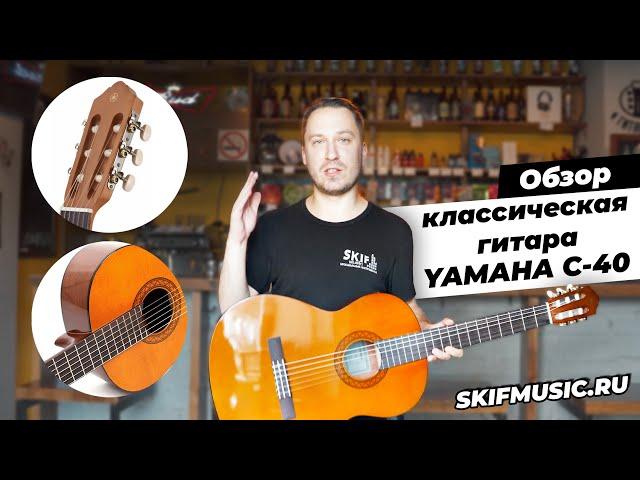 Обзор классической гитары Yamaha C40 l SKIFMUSIC.RU