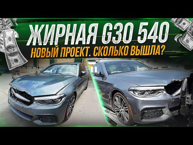 Новый проект BMW G30 540 из США! Сколько $$$ вышла УЖЕ?