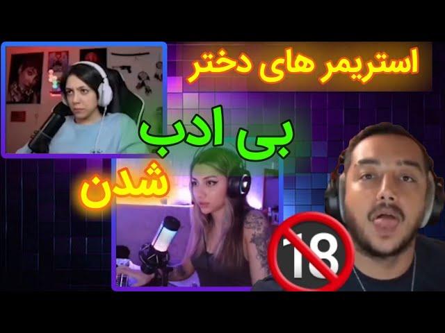 بی ادب شدن استریمر های دختر | فحاشی و عصبانیت سام صابری در استریم |سوتی استریمرها