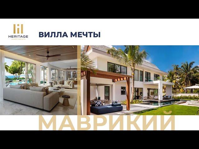 Обзор виллы МЕЧТЫ на о. Маврикий #маврикий #недвижимость #инвестиции #переезднапмж #виллавотеле