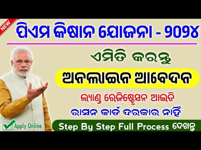 Pm Kisan Yojana Apply Online In Odia Full Process // How To Apply Pm Kisan Yojana In Online 2024