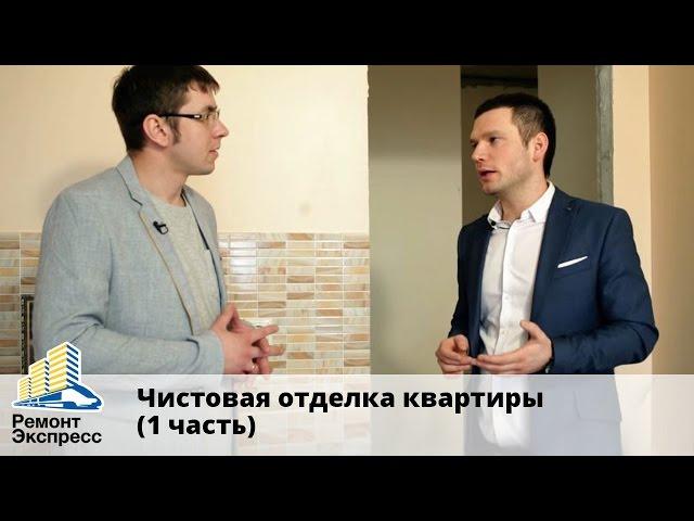 Чистовые работы. Часть 1. Ремонт экспресс