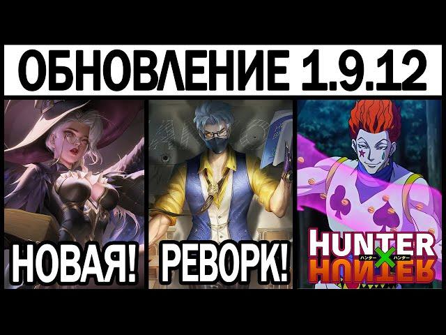 БОЛЬШОЙ ПАТЧ 1.9.12 НА ТЕСТОВОМ СЕРВЕРЕ, РЕВОРК ХАНЗО, HUNTER X HUNTER, МОБАЙЛ ЛЕГЕНДС / MLBB