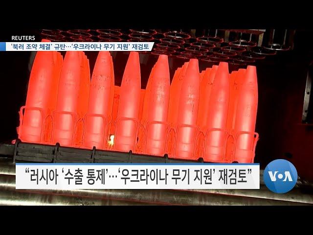 [VOA 뉴스] ‘북러 조약 체결’ 규탄…‘우크라이나 무기 지원’ 재검토