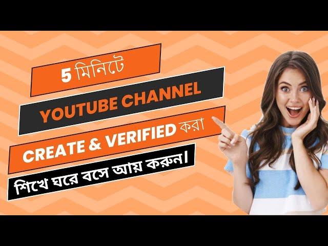 হাজার টাকা  আয়  করা  শিখুন | youtube channel create & verify | Design by Minhaj |