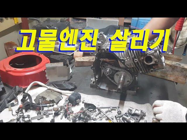 고물엔진 살리기, 엔진분해정비수리, 관리기엔진 수리, Waste engine disassembly and maintenance