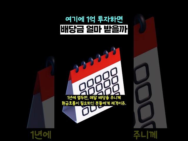 PLUS 고배당 ETF 1억 투자하면 배당금 얼마?