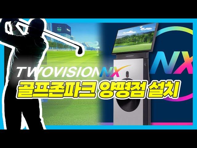 골프존 최신 시설 투비전NX 설치. 업그레이 된 스크린 화질 골프존파크 양평