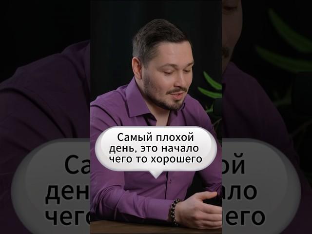 Самый херовый день, когда ты не понимаешь что дальше делать, это начало чего то хорошего.