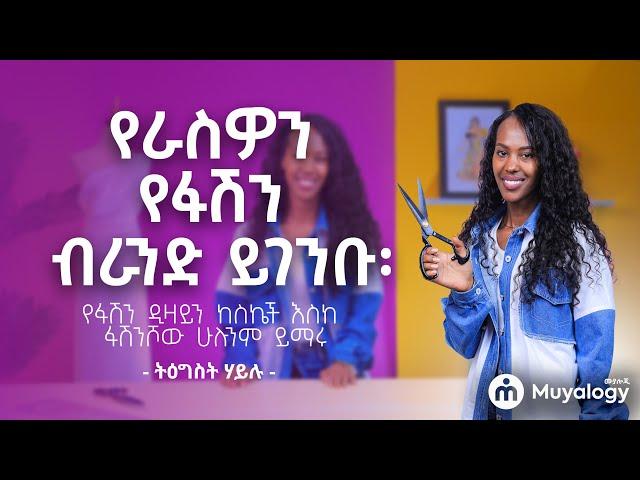 የራስዎን የፋሽን ብራንድ ይገንቡ፡ የፋሽን ዲዛይን ከስኬች እስከ ፋሽንሾው ይማሩ | Learn Fashion Design from Sketching to Runway