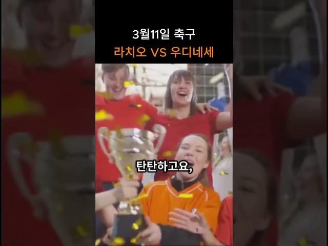라치오 VS 우디네세 #축구분석 #축구 #프리미어리그 #EPL #라리가 #분데스리가 #세리에A #리그앙 #K리그 #j리그 #챔스 #스포츠분석 #유로파리그
