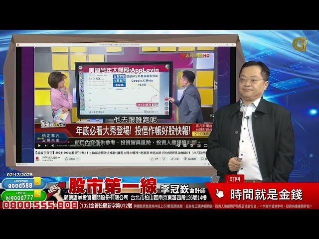 2025/02/13  股市第一線 時間就是金錢