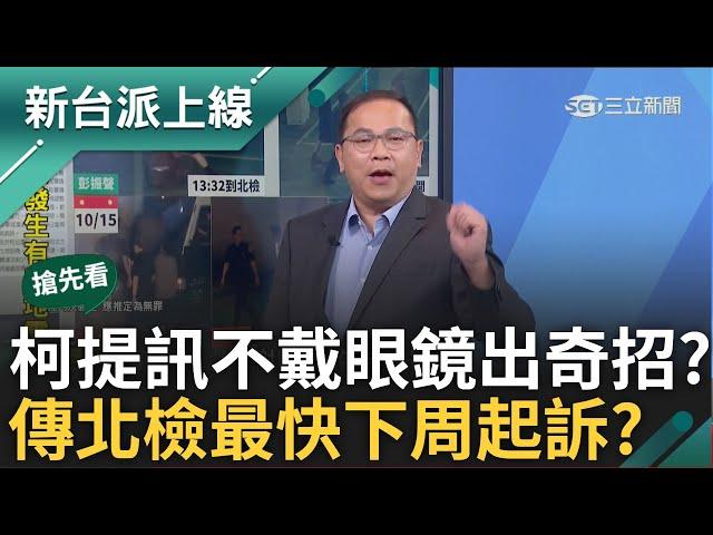 【新台派搶先看】有近視的話眼鏡記得戴! 柯文哲提訊不戴眼鏡出奇招抗檢? 京華城案重要關係人將羈押期滿 傳北檢最快下周起訴? 律師揭眉角｜李正皓 主持｜【新台派上線 預告】20241016｜三立新聞台