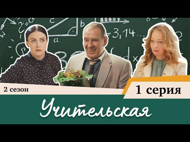 Сериал Учительская - 1 СЕРИЯ (2 сезон)