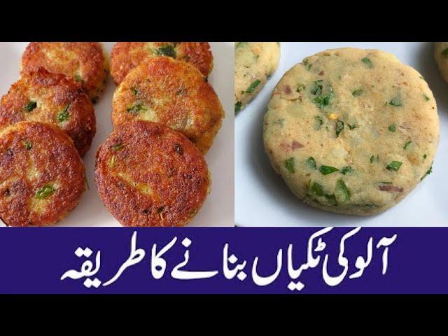 Aloo ki Tikki Recipe ️- Aloo K Kabab ️- Aloo Tikki In Hindi-Urdu