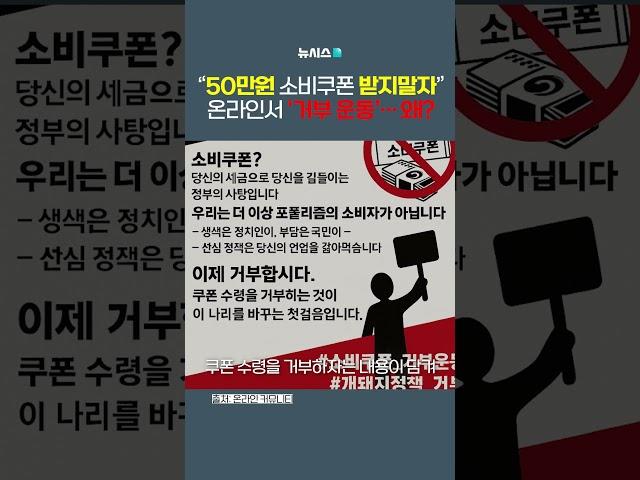 "50만원 소비쿠폰 받지말자" 거부 운동…왜?