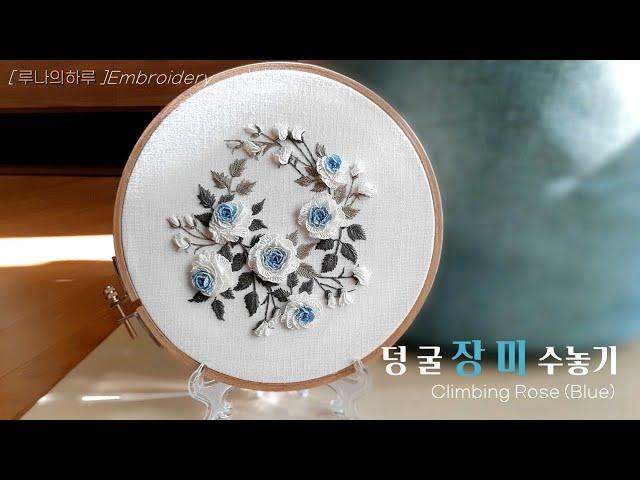 [프랑스자수] 덩굴 장미 수놓기 /  climbing rose / 장미자수 / Rose embroidery - 루나의하루 프랑스자수