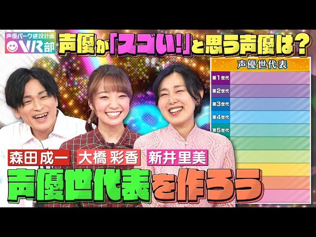 【声優世代表】新井里美・大橋彩香・森田成一は何世代？浪川大輔さんからラブコールが届きました【声優パーク】