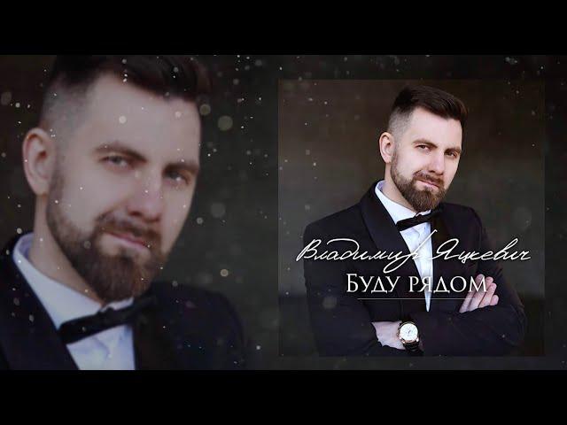 Буду рядом  - Владимир Яцкевич (Lyric video)