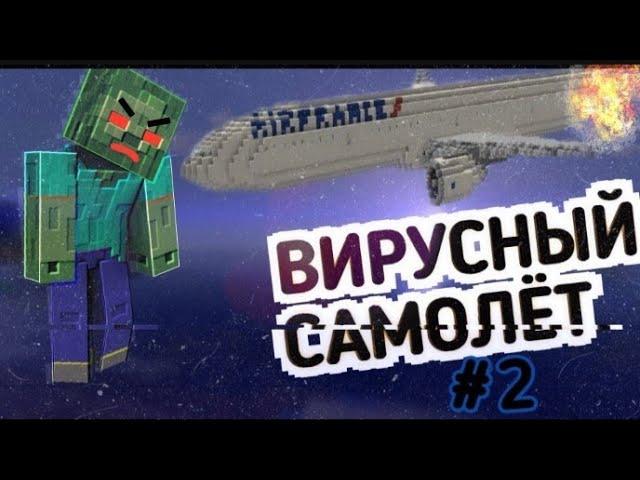 Вирусный Самолет| Зомби Апокалипсис| Крушение Самолета|Майнкрафт| 2 Серия