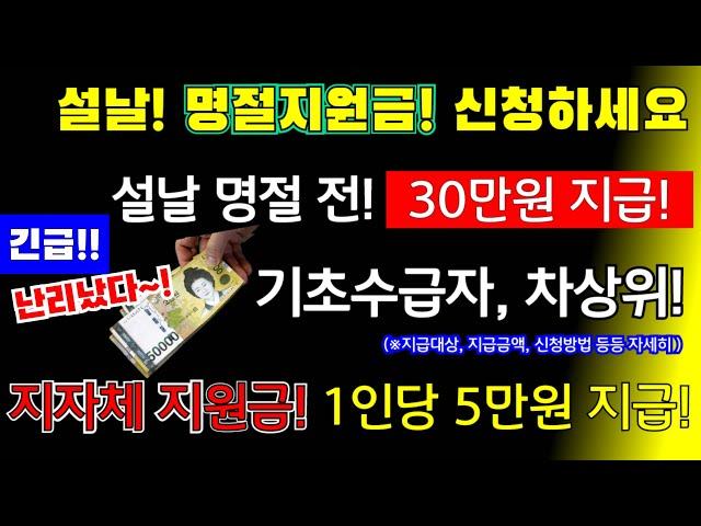 (긴급!)난리났다~! 설날 명절 지원금 지급! 설 명절 전!  30만원지급 전국! 설날지원금! 지자체 지원금 1인당 5만원,지급금액, 신청기간,신청방법 #전국,#설날지원금 효도수당