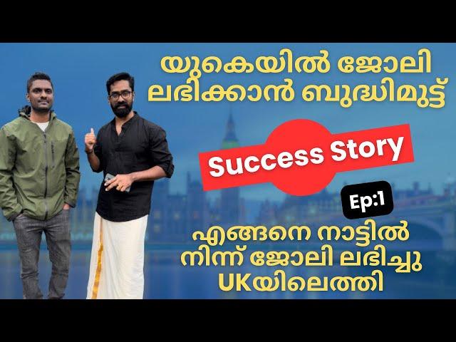 UK Success Story എങ്ങനെ നാട്ടിൽ നിന്ന് Visa Sponsorship നേടി യുകെയിലെത്തി! ജോലി നേടാൻ ബുദ്ധിമുട്ടുണ്