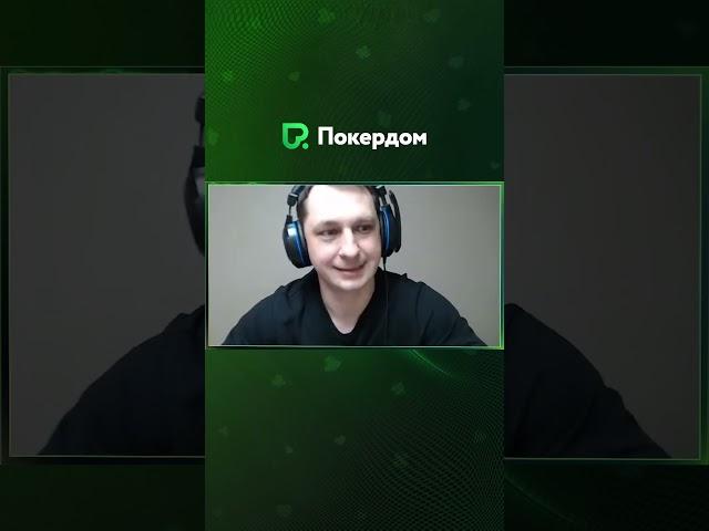 Тузевичи решают!  #покер #покердом #pokerdom