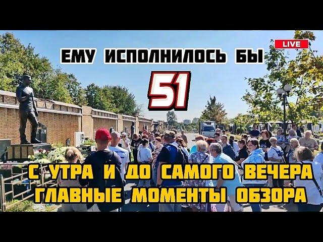 в день рождения легенды: могила Юрия Шатунова / Троекуровское кладбище 6 сентября 2024 года