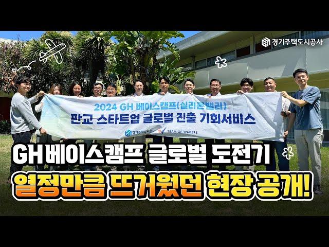 판교에서 실리콘밸리까지! GH와 함께하는 스타트업의 글로벌 도전기| GH 베이스캠프의 Plug&play 2024 Summer Summit 현장