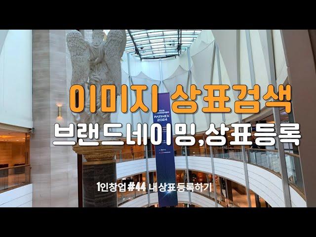 유통9단이 간다! 국내 최초 이미지 상표 검색 가능 및 개인 지적자산 보호 방법 (feat 마크클라우드)  #상표검색 #상표등록 #네이밍