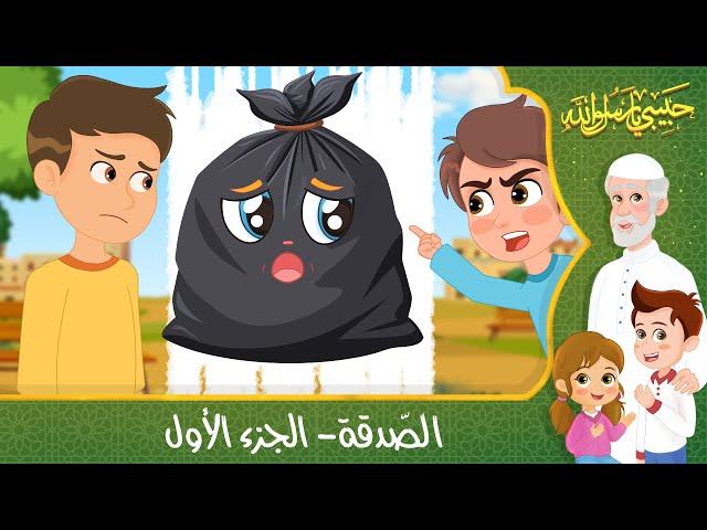 قصص إسلامية للأطفال - حبيبي يا رسول الله - قصة عن الصدقة - الجزء الأول