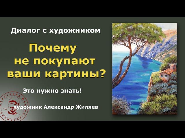 Почему не покупают ваши картины?