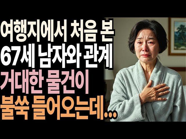 여행지에서 우연히 만난 67세 남자와 관계, 그리고 깜짝 놀랄 반전!  | 황혼연애 | 반전실화 | 노후사연 | 재혼 | 오디오북 | 실버세대연애