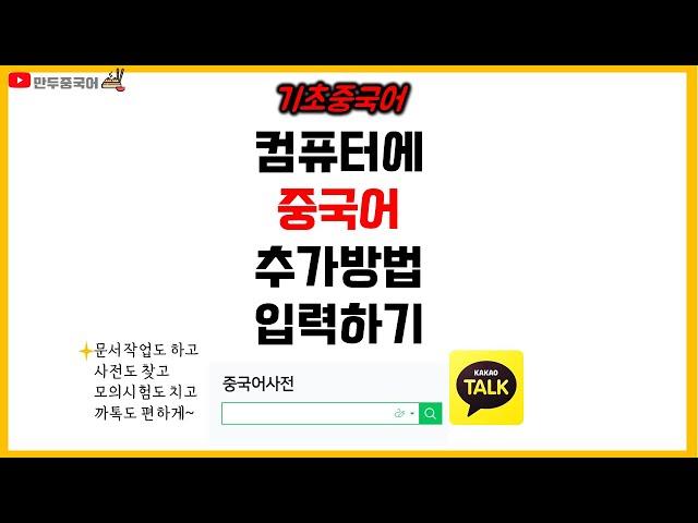 컴퓨터에 중국어 추가하기 _중국어로 입력! 카톡 SNS 중국어시험준비, 문서작업,중국어사전 유용해