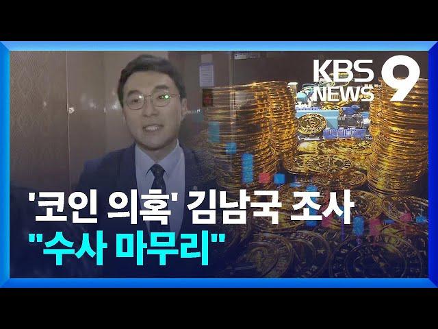 ‘코인 의혹’ 김남국 첫 검찰 조사…“수사 마무리 단계” [9시 뉴스] / KBS  2024.08.22.