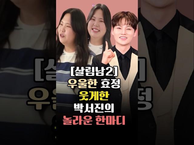 우울한 효정을 웃게한 박서진의 놀라운 한마디 #박서진 #박서진동생 #박서진효정 #살림남2